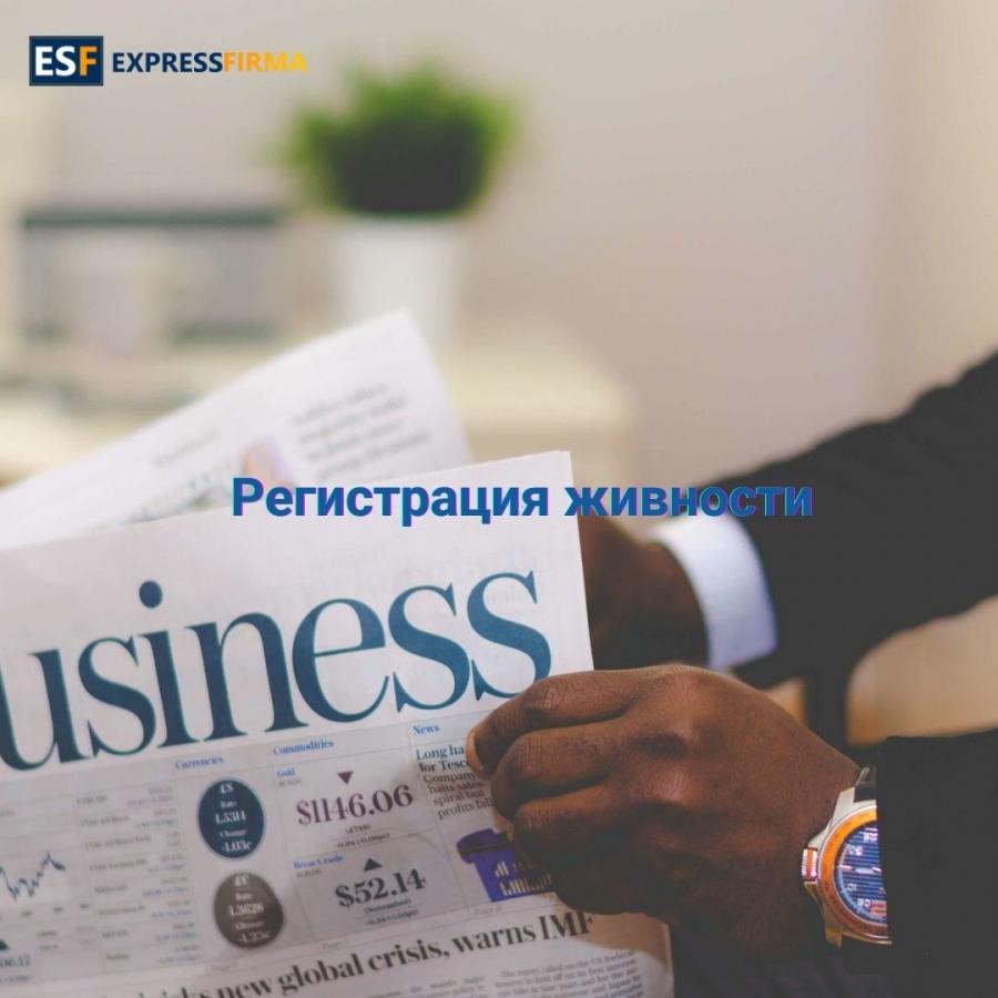 Регистрация Живности